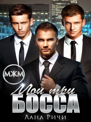 cover image of Мои три босса